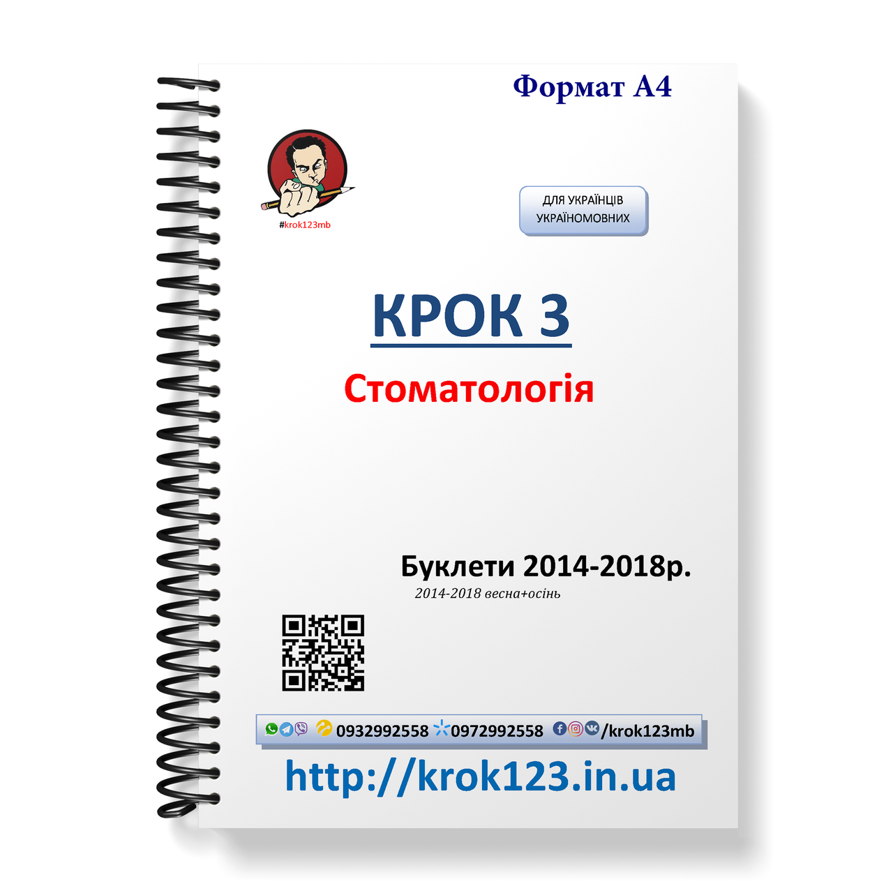 Крок 3. Стоматологія. Буклети 2014 - 2018 (весна + осінь). Для україномовних українців. Формат А4