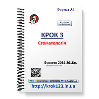 Крок 3. Стоматология. Буклеты 2014 - 2018 (весна + осень). Для украинифицированных украинцев. Формат А4