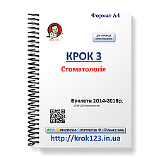 Крок 3. Стоматологія. Буклети 2014 - 2018 (весна + осінь). Для україномовних українців. Формат А4