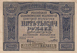 5000 рублей 1921 року розрахунковий знак