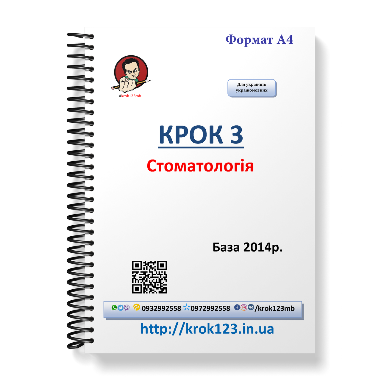 Крок 3. Стоматологія. База 2014. Для україномовних українців. Формат А4