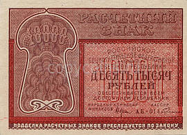 10000 рублей 1921 року розрахунковий знак