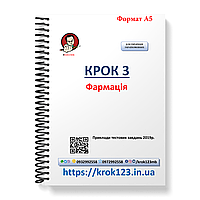 Крок 3. Фармация. Примеры тестовых задач 2019. Для украинифицированных украинцев. Формат А5