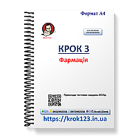 Крок 3. Фармація. Приклади тестових завдань 2019 року. Для україномовних українців. Формат А4