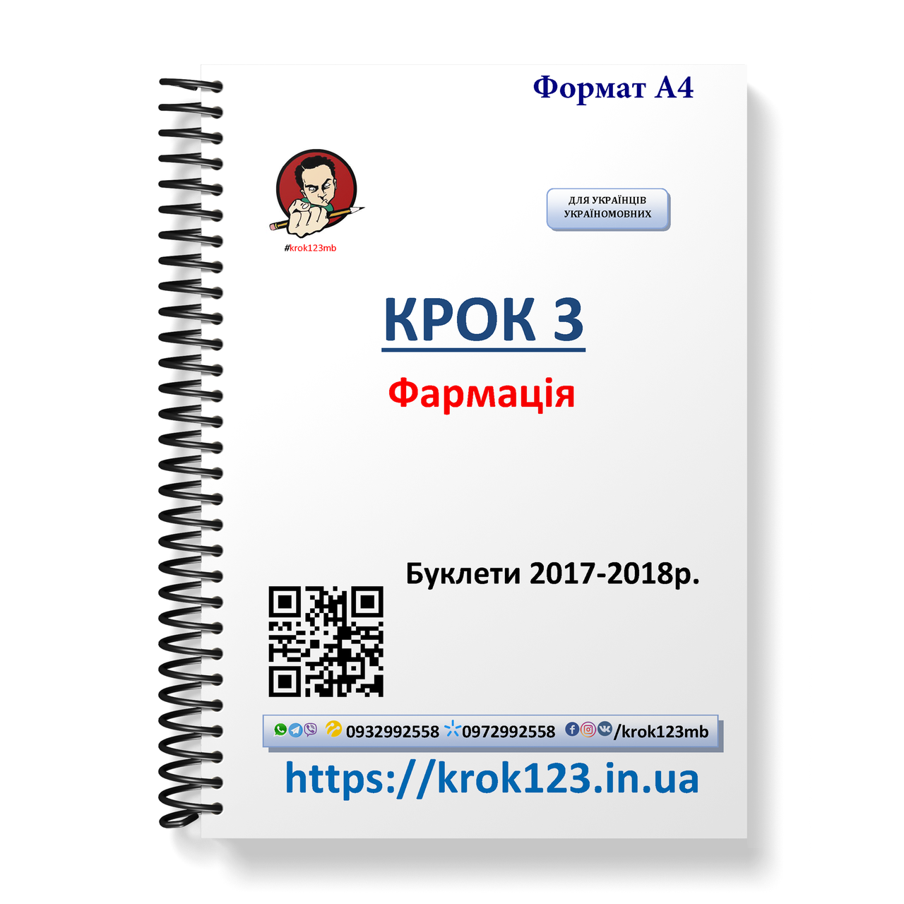 Крок 3. Фармація. Буклети 2017 - 2018 . Для україномовних українців. Формат А4