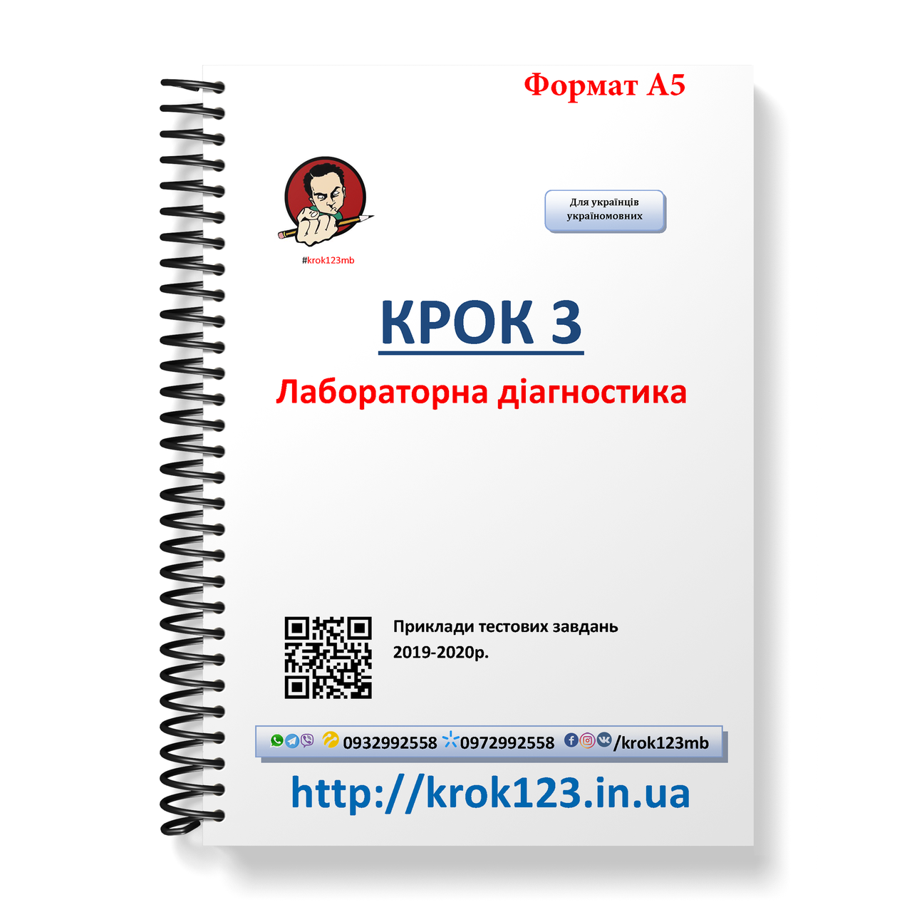 Крок 3. Лабораторна діагностика. Приклади тестових завдань 2019 - 2020. Формат А5