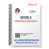 Крок 3. Лабораторная диагностика. Примеры тестовых задач 2017 - 2020. Формат А5