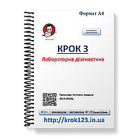 Крок 3. Лабораторная диагностика. Примеры тестовых задач 2017 - 2020. Язык украинский. Фортмат А4