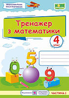 Математика 4 кл Тренажер Ч.1