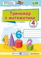 Математика 4 кл Тренажер Ч.2