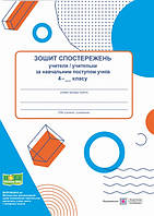 Зошит спостережень учителя за навчальним поступом учнів 4 класу