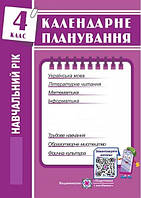 Календарне планування 4 кл   (Шиян) 24/25