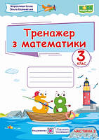 Математика 3 кл Тренажер Ч.2
