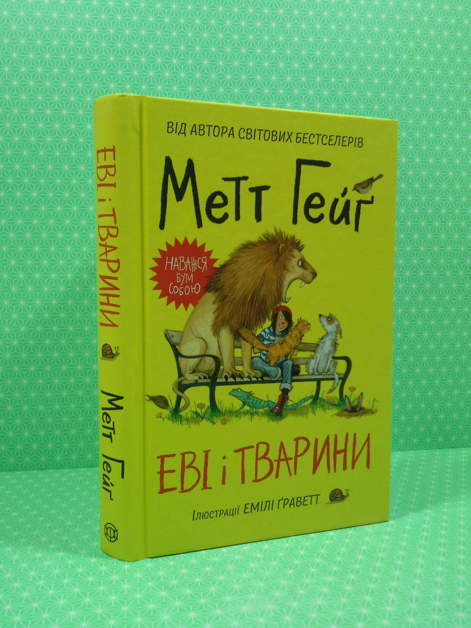 Книга Еві і тварини. Гейґ. Жорж