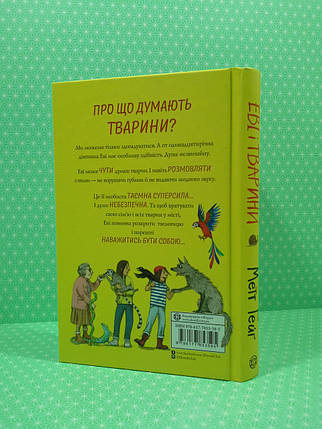 Книга Еві і тварини. Гейґ. Жорж, фото 2