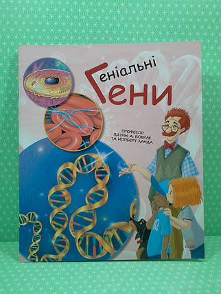 Ранок Генетика для дітей Геніальні ґені, фото 1