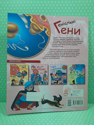 Ранок Генетика для дітей Геніальні ґені, фото 3