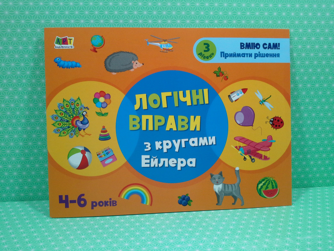 Ранок АРТ Логічні вправи з колами Ейлера 4-6 років Рівень 3 (у) АЛЬБОМ