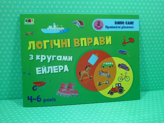 Ранок АРТ Логічні вправи з колами Ейлера 4-6 років. Рівень 2 (у) АЛЬБОМ, фото 1