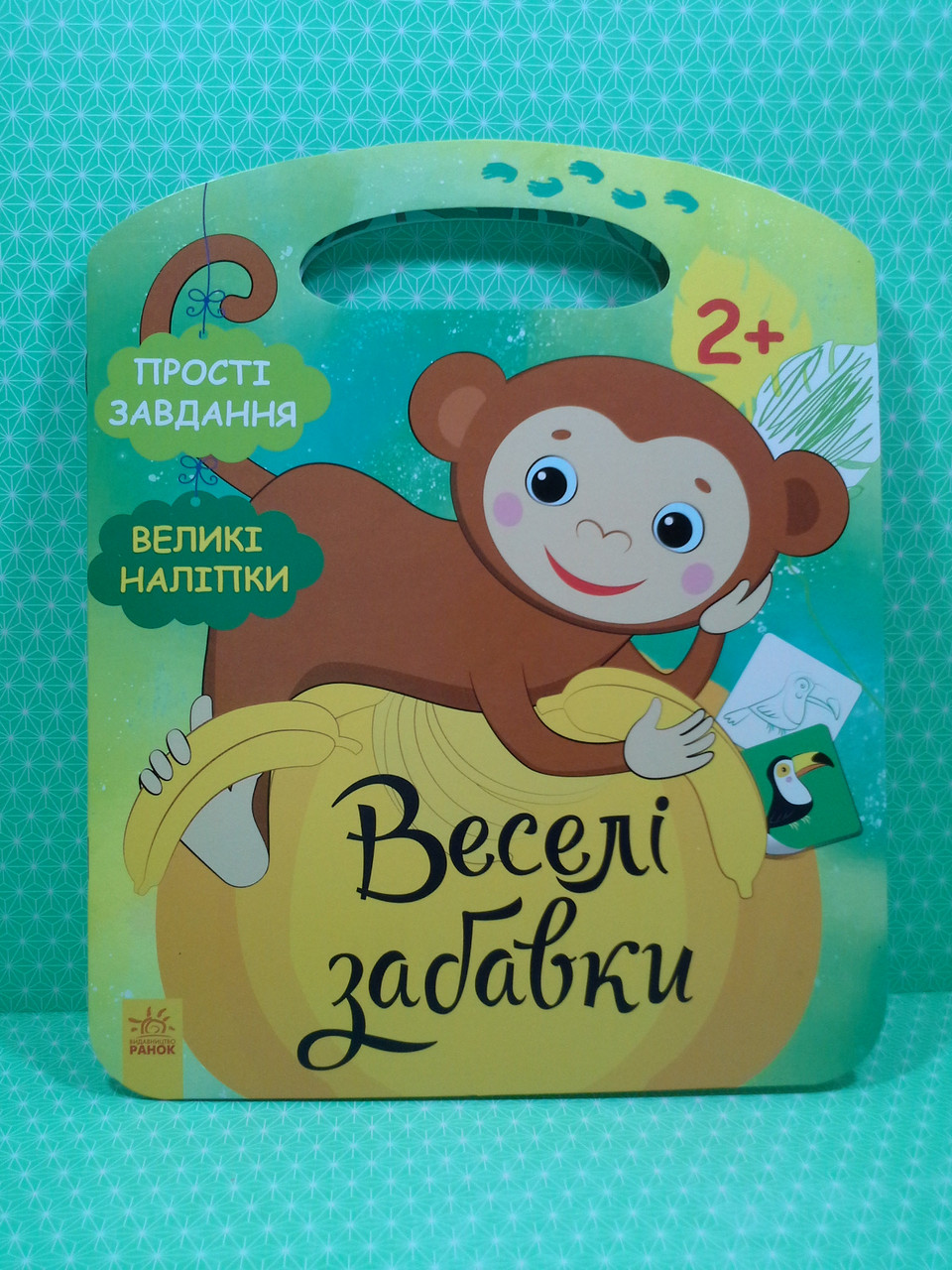 Ранок Веселі забавки Джунглі МАВПОЧКА (завдання + наліпки) 2+ (у)