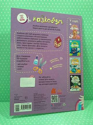 Ранок КЕНГУРУ 3D Бум Казкобум (саморобки обємні моделі) А4 (Укр), фото 2