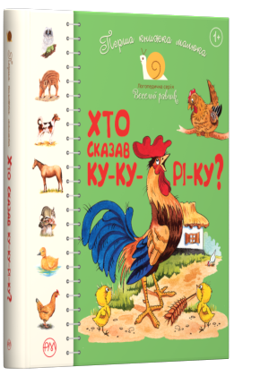 Перша книжка малюка. Хто сказав ку-ку-рі-ку?
