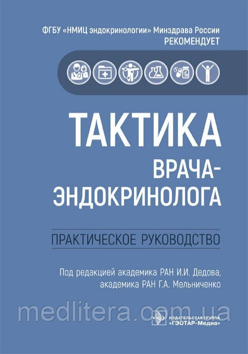 Дідова, Млинченко Тактика лікаря-ендокринолога. Практичний посібник 2022 рік