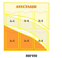 Стенд "Атестація"