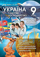9 клас Географія Україна і світове господарство: Навчальний комплект Бойко В. Колофон