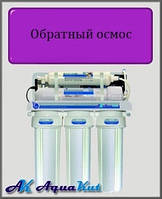 Система обратного осмоса AquaKut 50G RO-5 Е-0.1