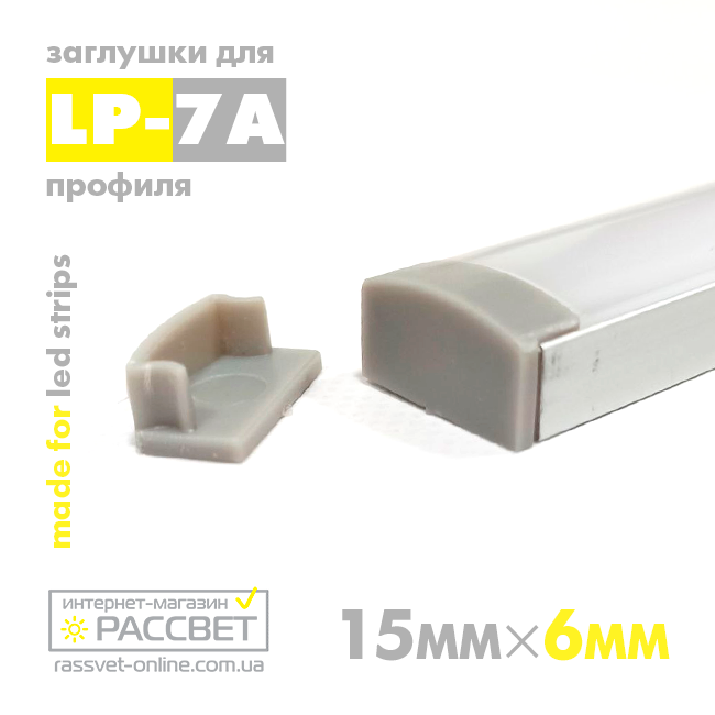 Заглушки до алюмінієвого профілю LP-7A 6,5*15 мм накладного (ЛП-7А)