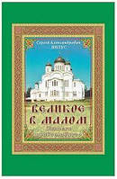 Великое в малом. Записки православного. Сергей Нилус