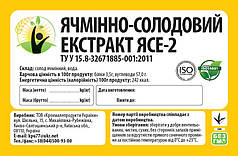 Екстракт Ячмінно-солодовий (ЯСЕ-2)