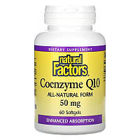 Коэнзим Q10 Natural Factors "Coenzyme Q10" 50 мг (60 гелевых капсул)