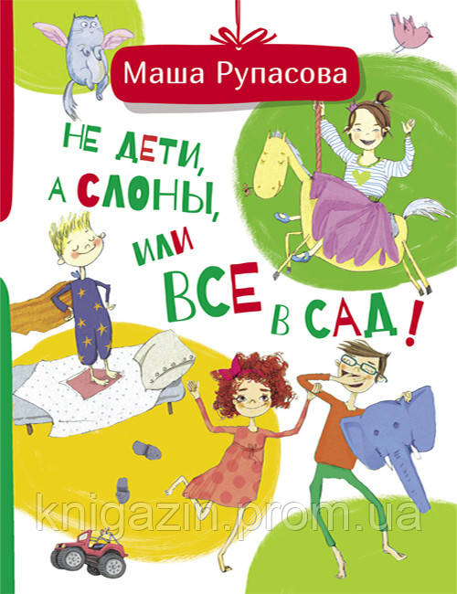 Книга Не діти, а слони, або Всі в сад!