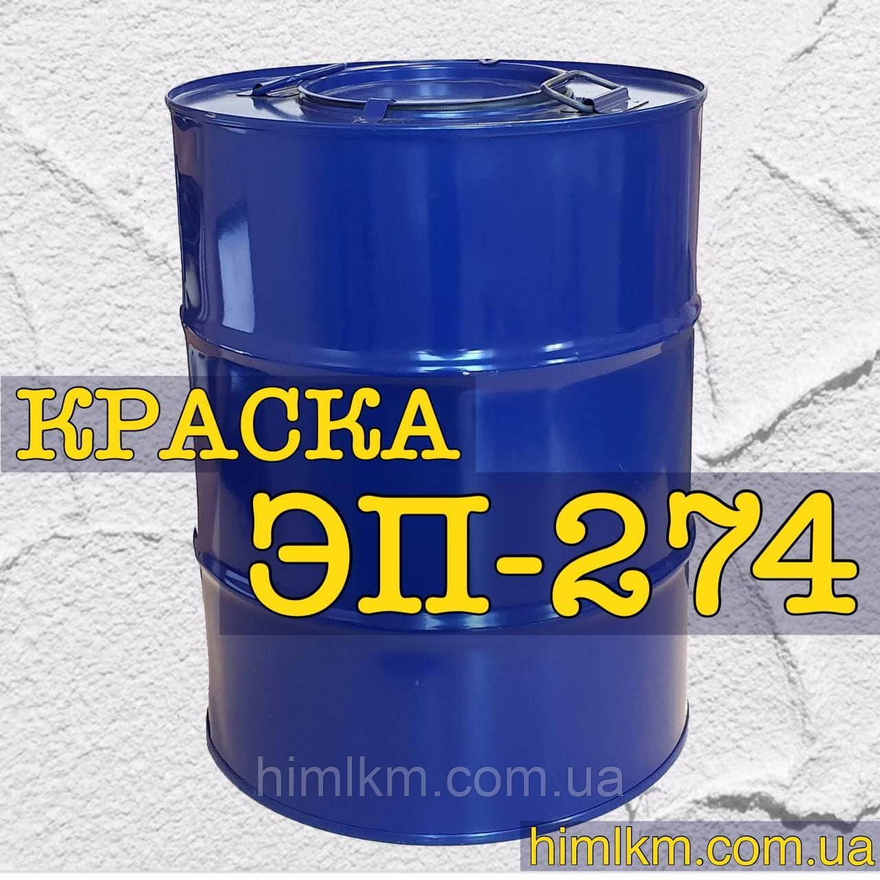 Емаль ЕП-274 для фарбування різних приладів, що експлуатуються в умовах тропічного клімату, фото 1