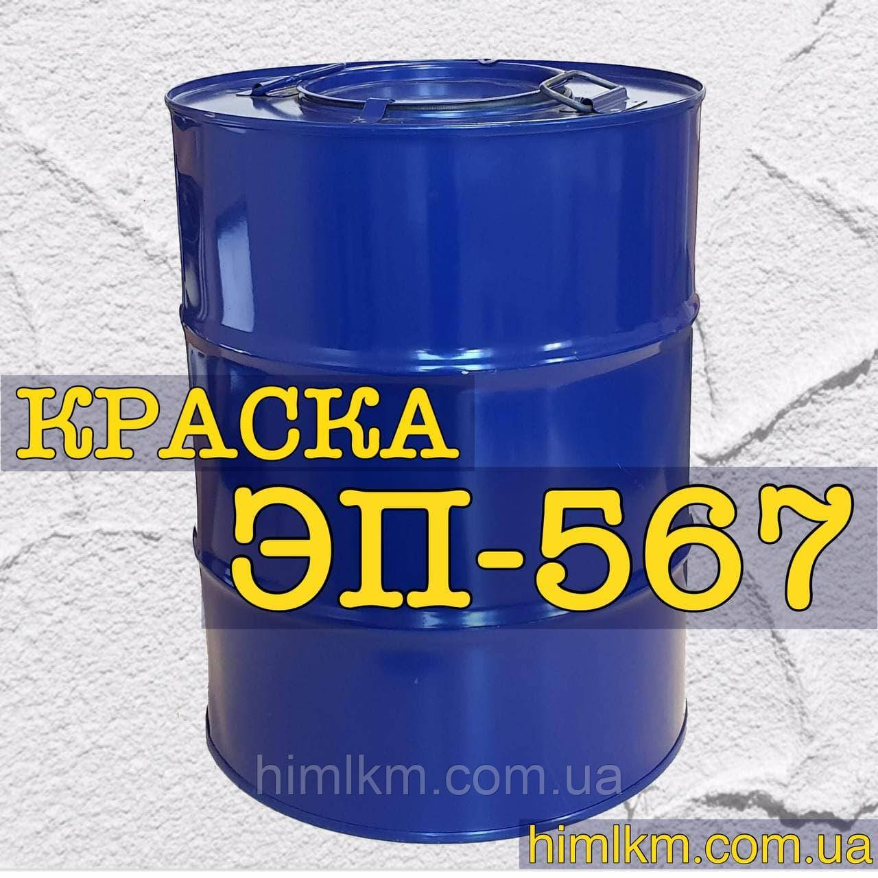 Емаль ЕП-567 для фарбування поверхонь зі сталі алюмінію та її сплавів і пластмас