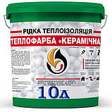 Теплоізоляційна теплофарба Керамічна синя, 10 л., фото 6