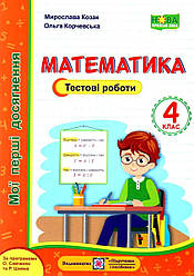 Математика Мої перші досягнення Тестові роботи 4 клас НУШ Козак М. Корчевська О. Підручники і посібники