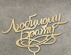 Дерев'яний топпер "Любимому брату"