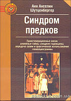 Шутценбергер Анн Анселин "Синдром предков"