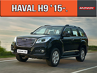 ЕВА коврики Хавал Н9 2015-н.в. EVA резиновые ковры на Haval H9