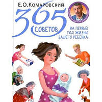 365 советов на первый год жизни вашего ребенка - Евгений Комаровский(Книга має незначні дефекти на обкладинці)