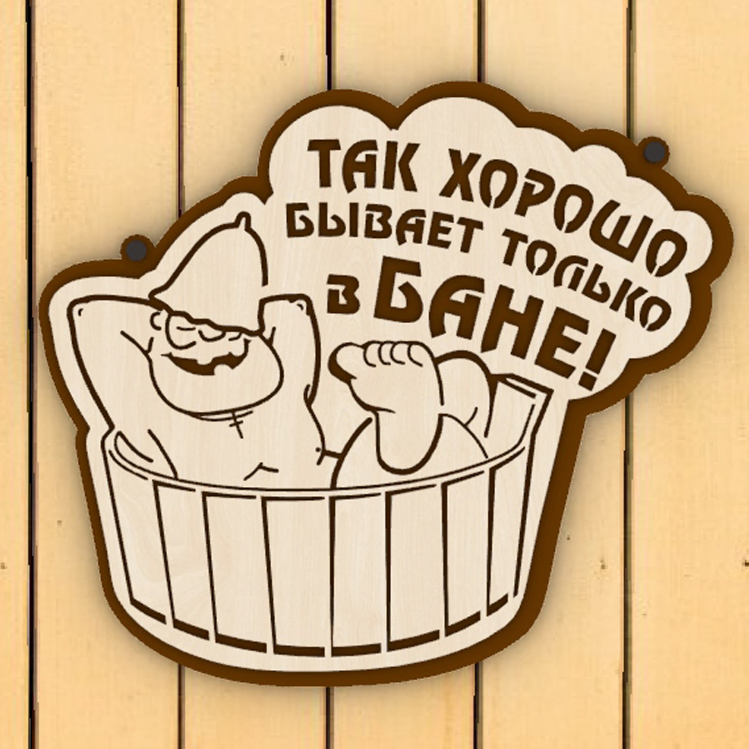 Банна табличка "Так добре буває тільки в лазні". Лазнева табличка "Так добре буває тільки в лазні".