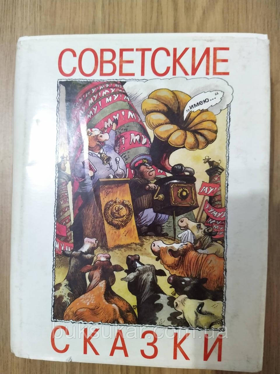 Милорадович, М. Советські казки