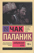 Бійцівський клуб. Чак Паланік