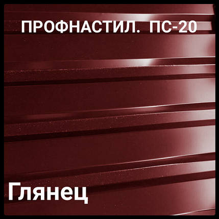 Профнастил ПС 20 0,45 мм Ral 3005 Бордовий глянець ( Китайська сталь), фото 1