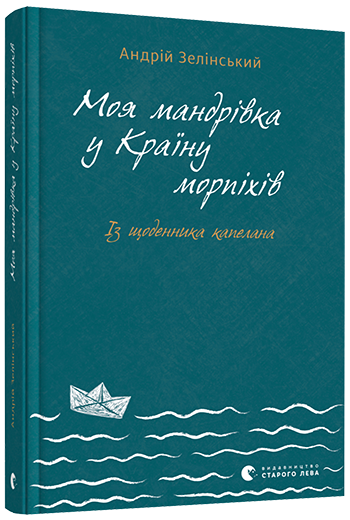 Моя мандрівка у Країну морпіхів. Із щоденника капелана. Автор Андрій Зелінський
