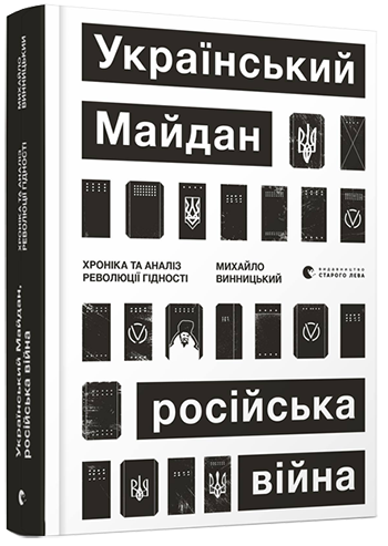 Український Майдан, російська війна. Хроніка та аналіз Революції Гідності. Автор Михайло Винницький
