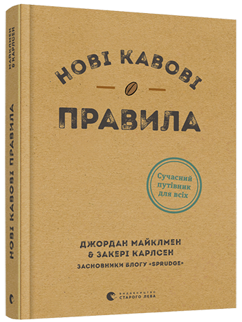 Нові кавові правила. Автори Майклмен Джордан, Карлсен Закері